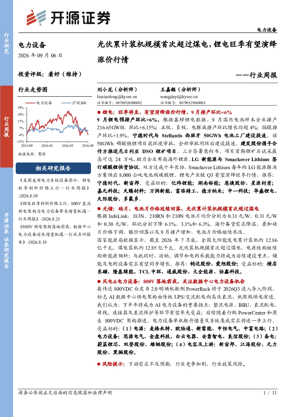 行业周报：光伏累计装机规模首次超过煤电，锂电旺季有望演绎涨价行情
