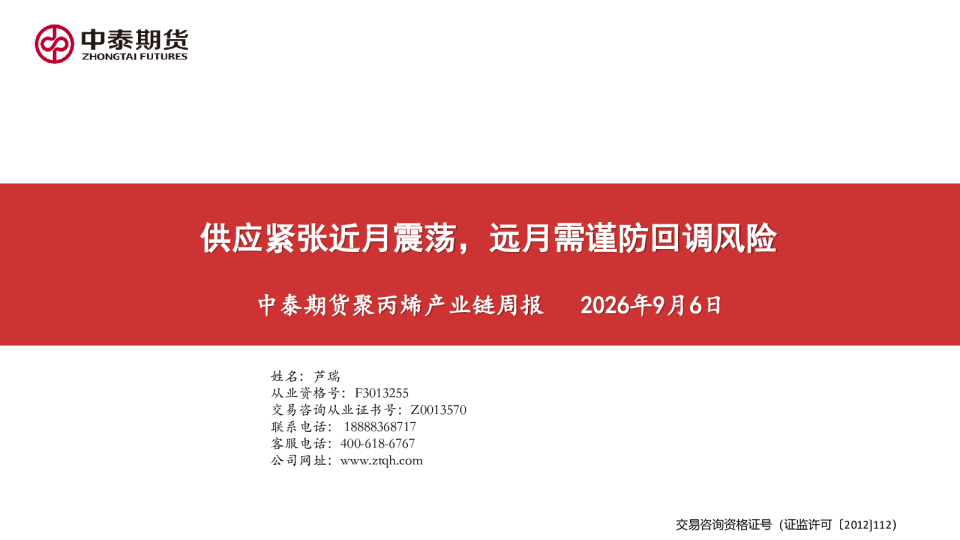 中泰期货聚丙烯产业链周报：供应紧张近月震荡，远月需谨防回调风险