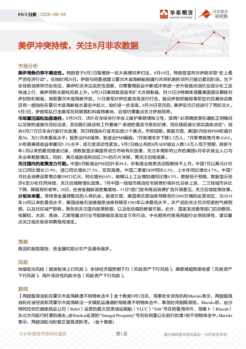 美伊冲突持续，关注8月非农数据