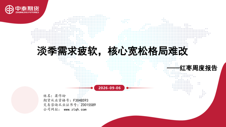 红枣周度报告：淡季需求疲软，核心宽松格局难改