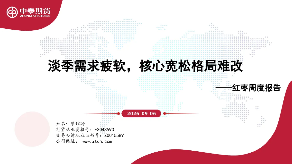 红枣周度报告：淡季需求疲软，核心宽松格局难改