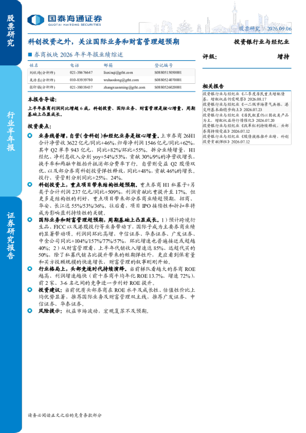 券商板块2026年半年报业绩综述：科创投资之外，关注国际业务和财富管理超预期