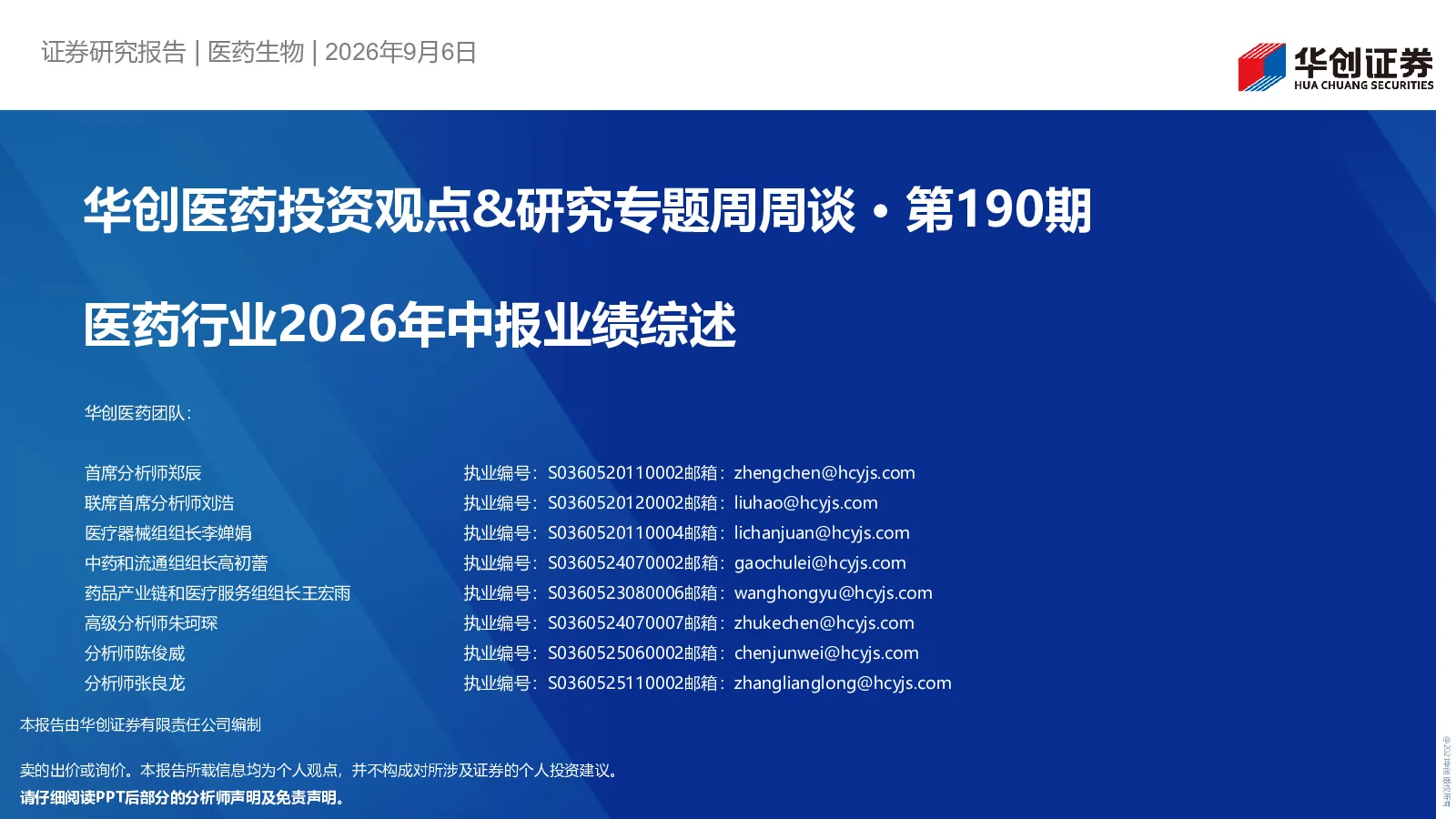 医药行业2026年中报业绩综述：华创医药投资观点&研究专题周周谈·第190期
