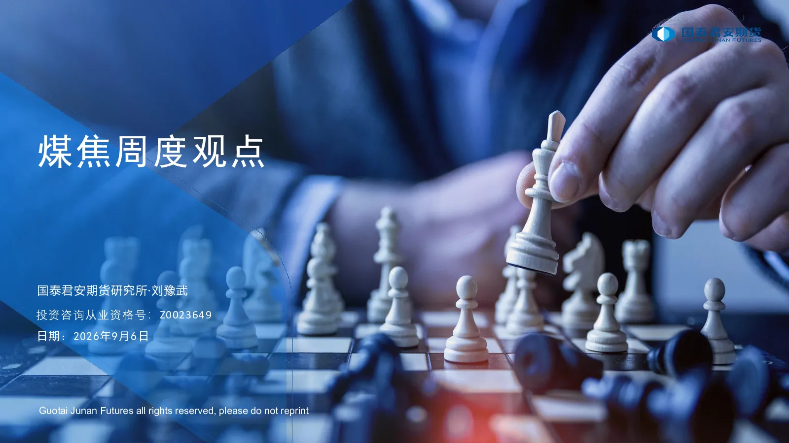 煤焦周度观点