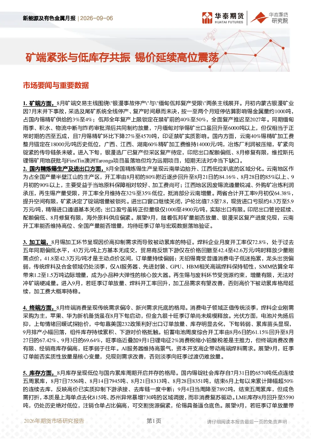 新能源及有色金属月报：矿端紧张与低库存共振，锡价延续高位震荡
