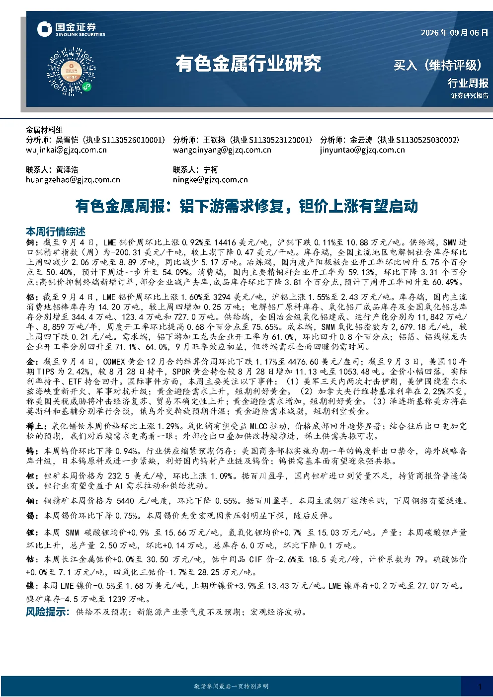 有色金属行业周报：铝下游需求修复，钽价上涨有望启动