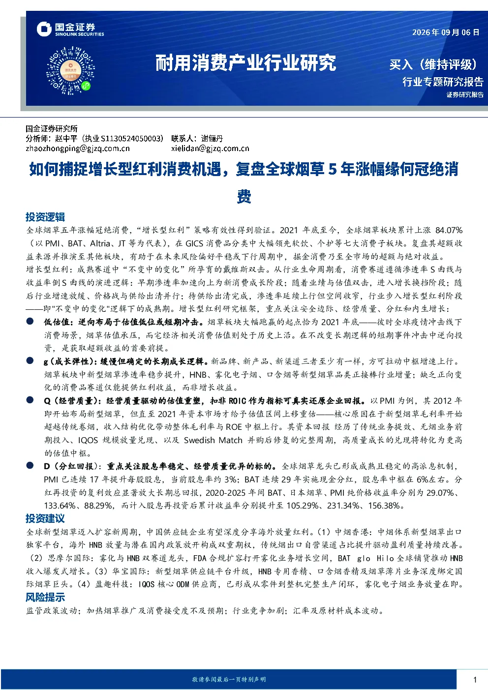 耐用消费产业行业研究：如何捕捉增长型红利消费机遇，复盘全球烟草5年涨幅缘何冠绝消费