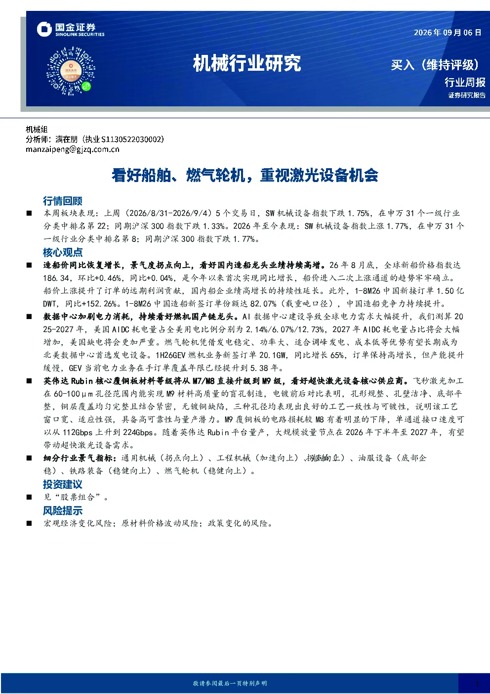 机械行业研究：看好船舶、燃气轮机，重视激光设备机会