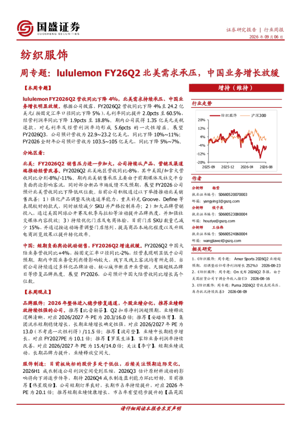 纺织服饰周专题：lululemon FY26Q2北美需求承压，中国业务增长放缓