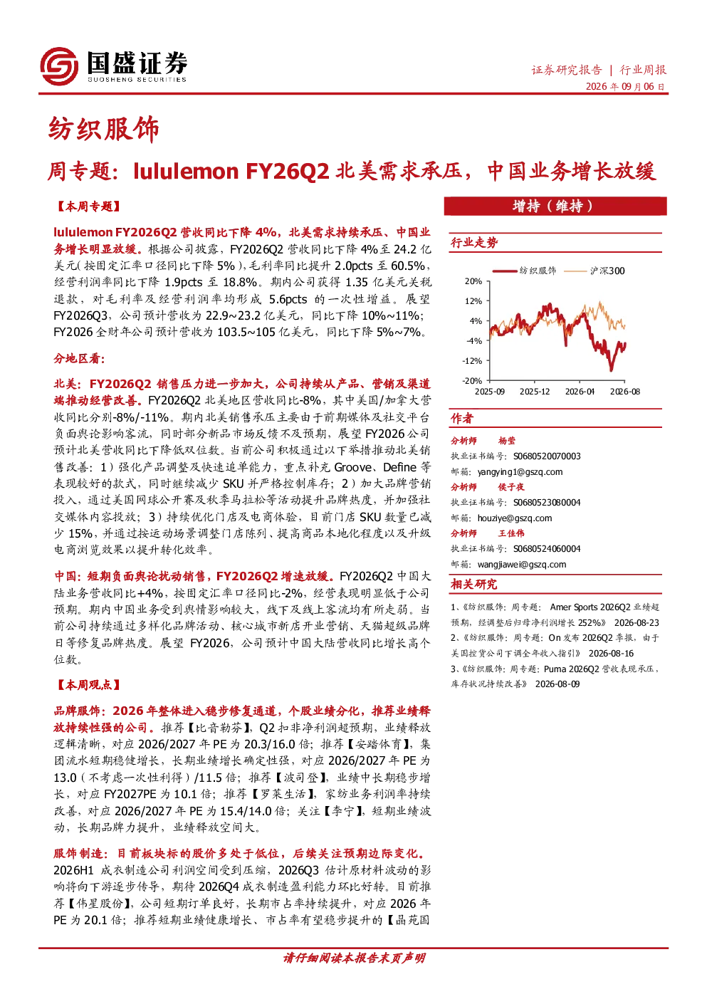 纺织服饰周专题：lululemon FY26Q2北美需求承压，中国业务增长放缓