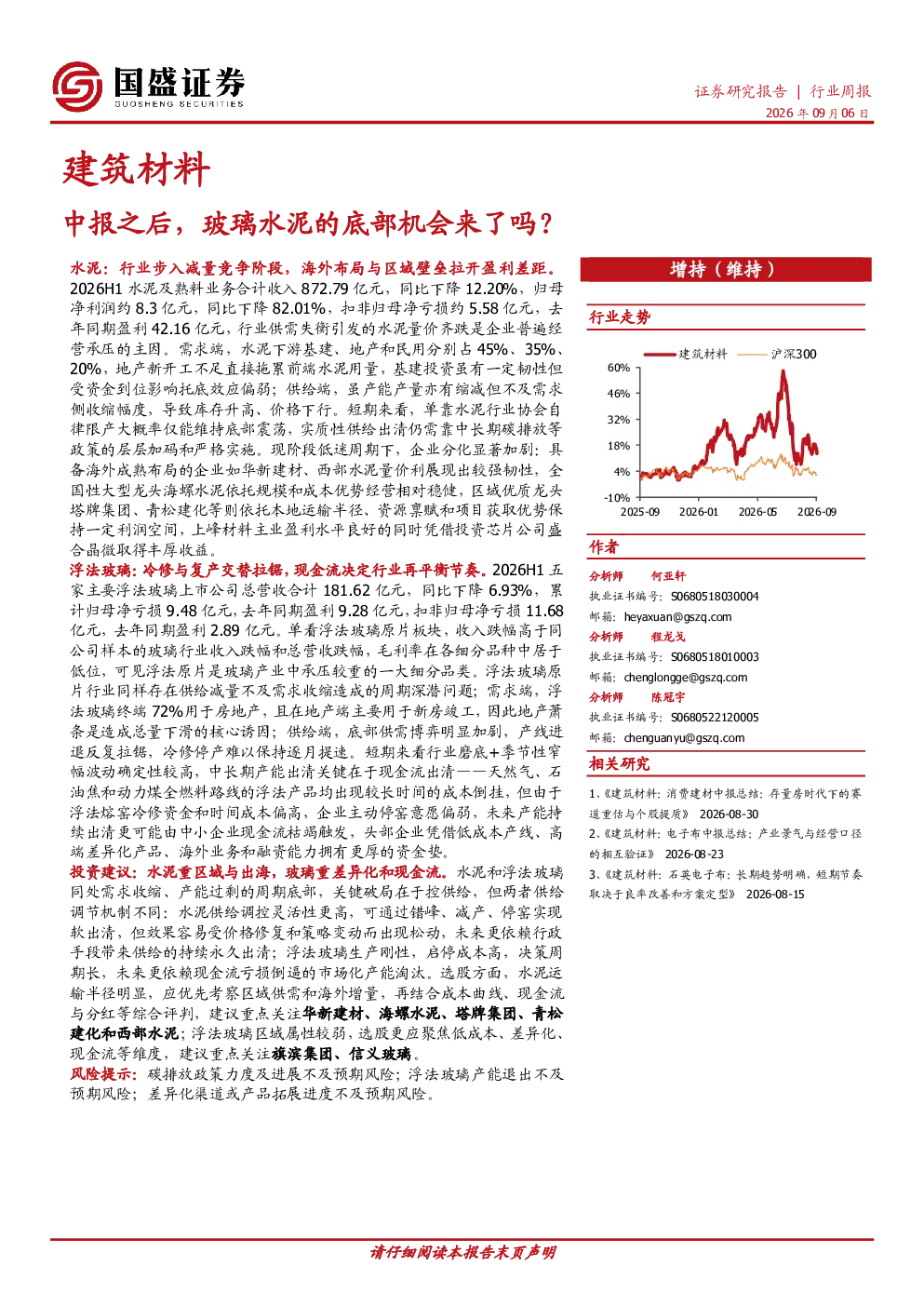 建筑材料行业周报：中报之后，玻璃水泥的底部机会来了吗？
