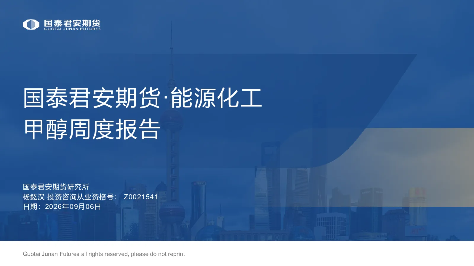 国泰君安期货·能源化工：甲醇周度报告