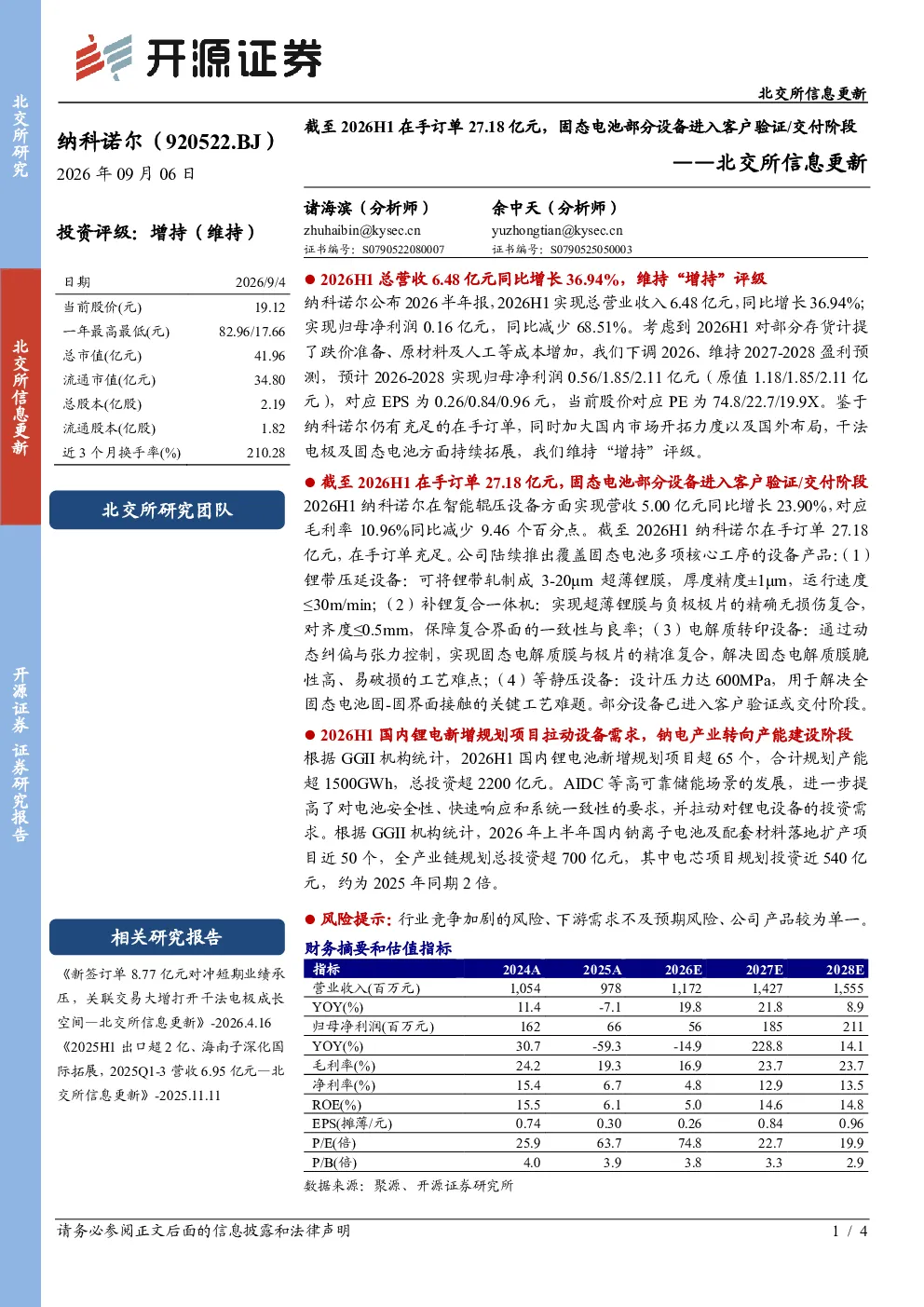 纳科诺尔（920522.BJ）：北交所信息更新：截至2026H1在手订单27.18亿元，固态电池部分设备进入客户验证、交付阶段