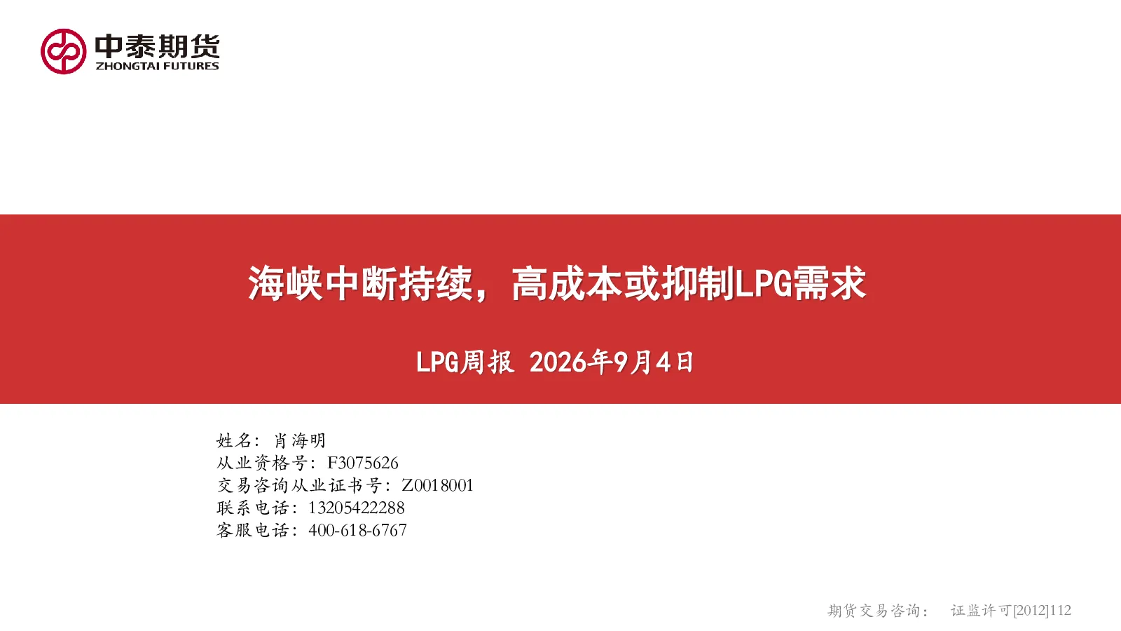 LPG周报：海峡中断持续，高成本或抑制LPG需求
