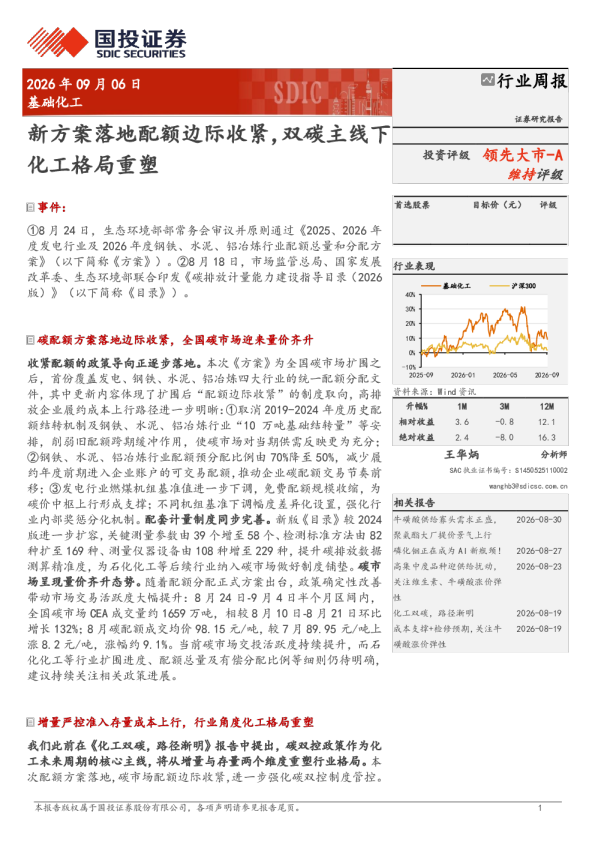 新方案落地配额边际收紧，双碳主线下化工格局重塑