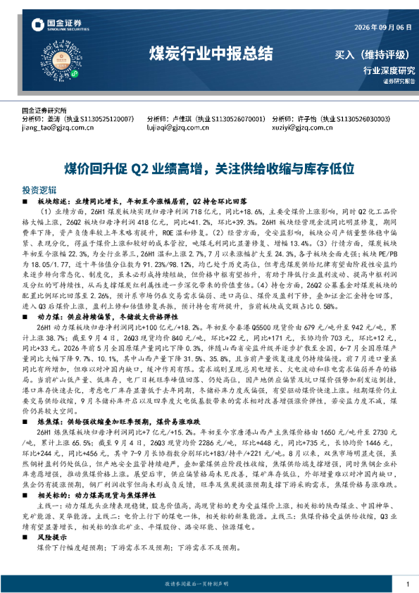 煤价回升促Q2业绩高增，关注供给收缩与库存低位
