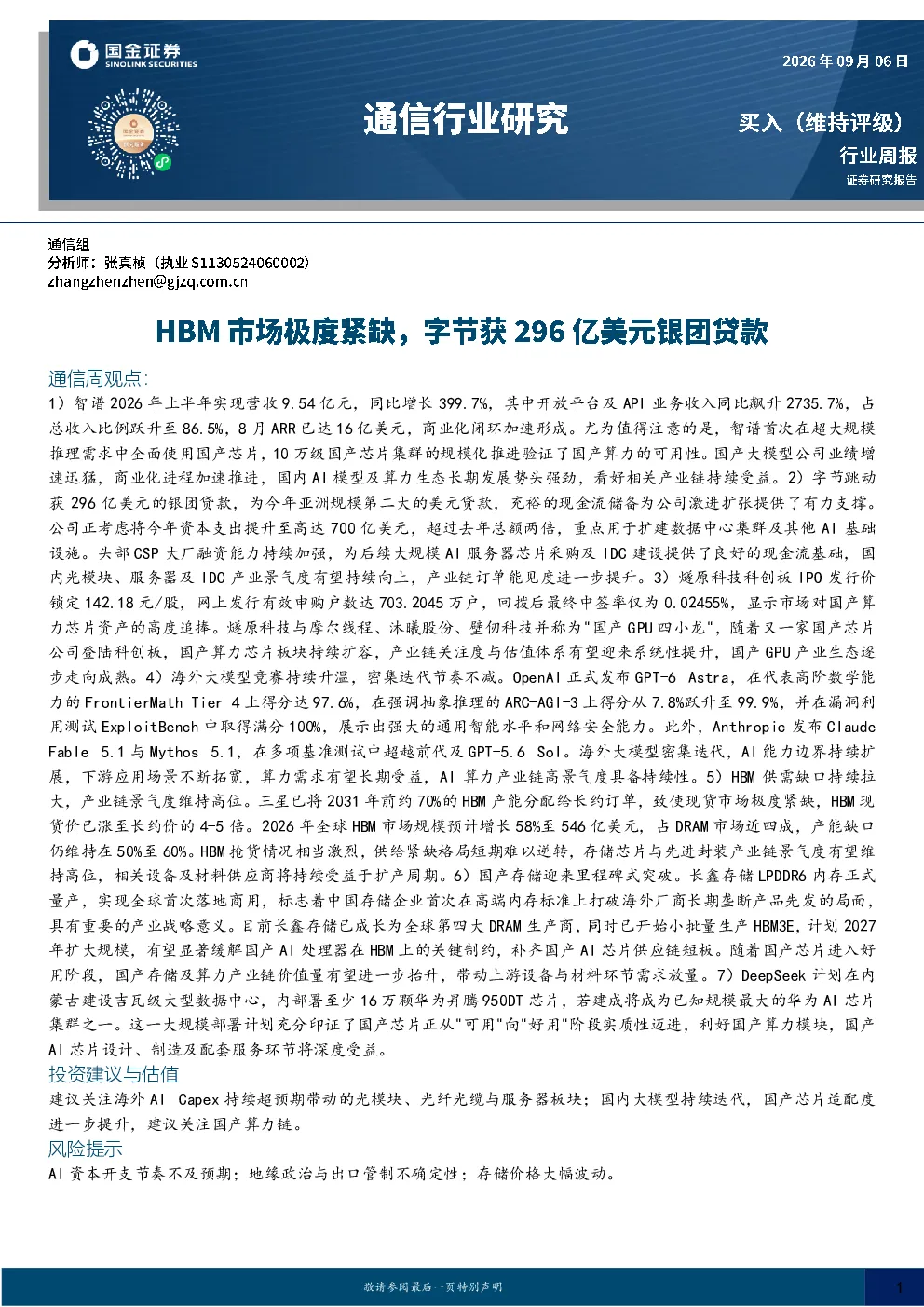 通信行业研究：HBM市场极度紧缺，字节获296亿美元银团贷款