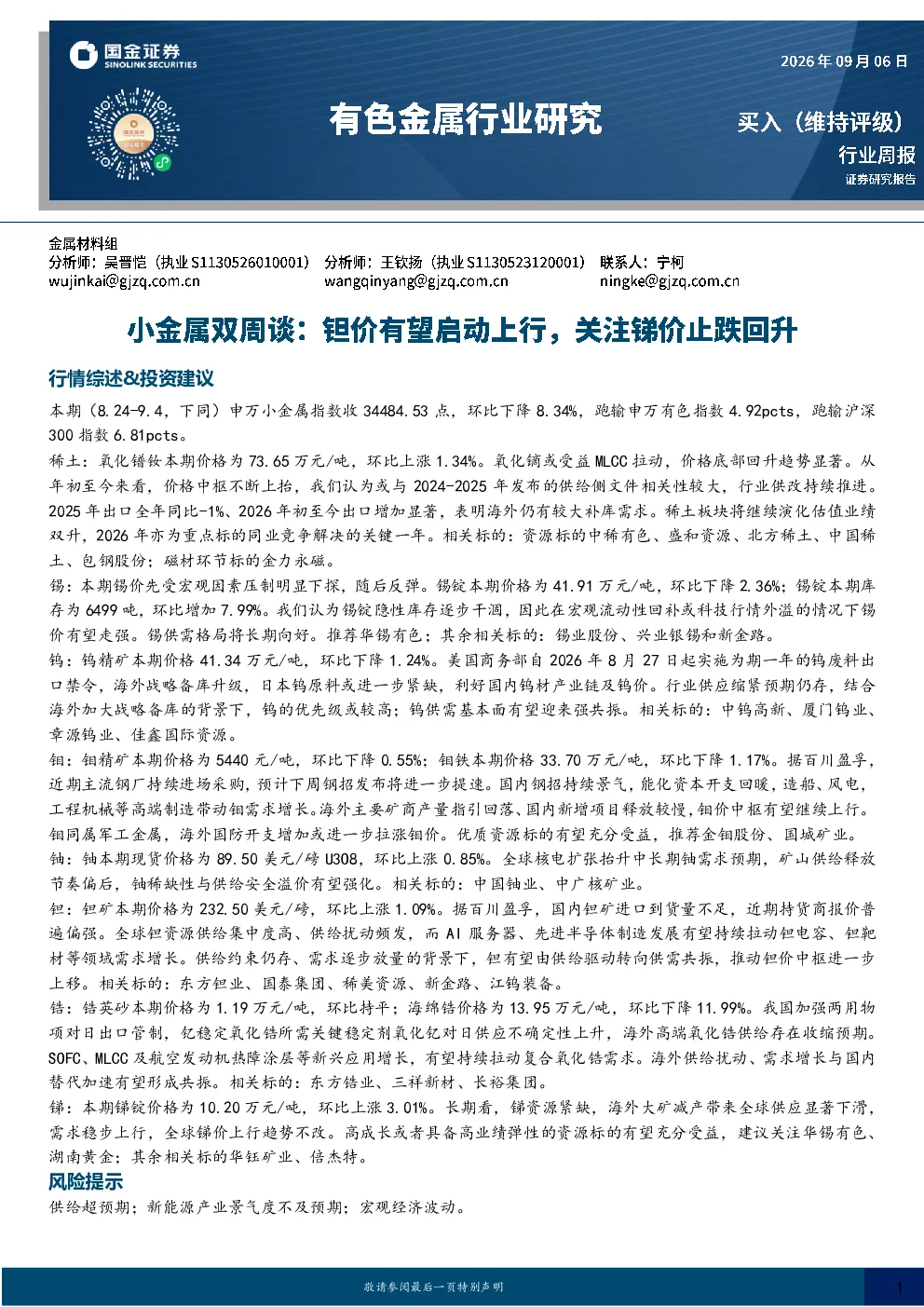 有色金属行业小金属双周谈：钽价有望启动上行，关注锑价止跌回升