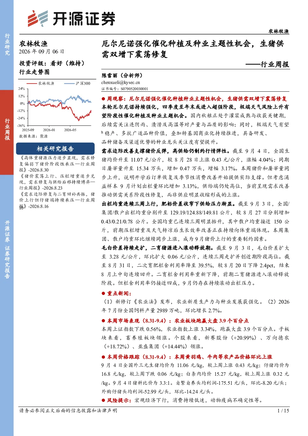 农林牧渔行业周报：厄尔尼诺强化催化种植及种业主题性机会，生猪供需双增下震荡修复