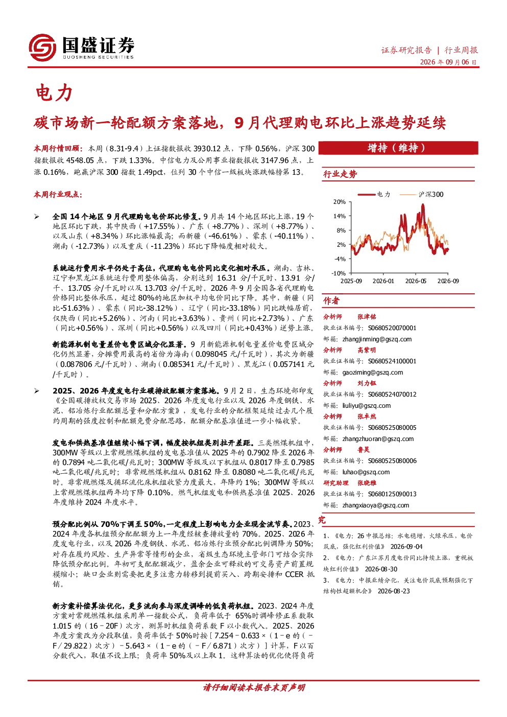 电力行业周报：碳市场新一轮配额方案落地，9月代理购电环比上涨趋势延续