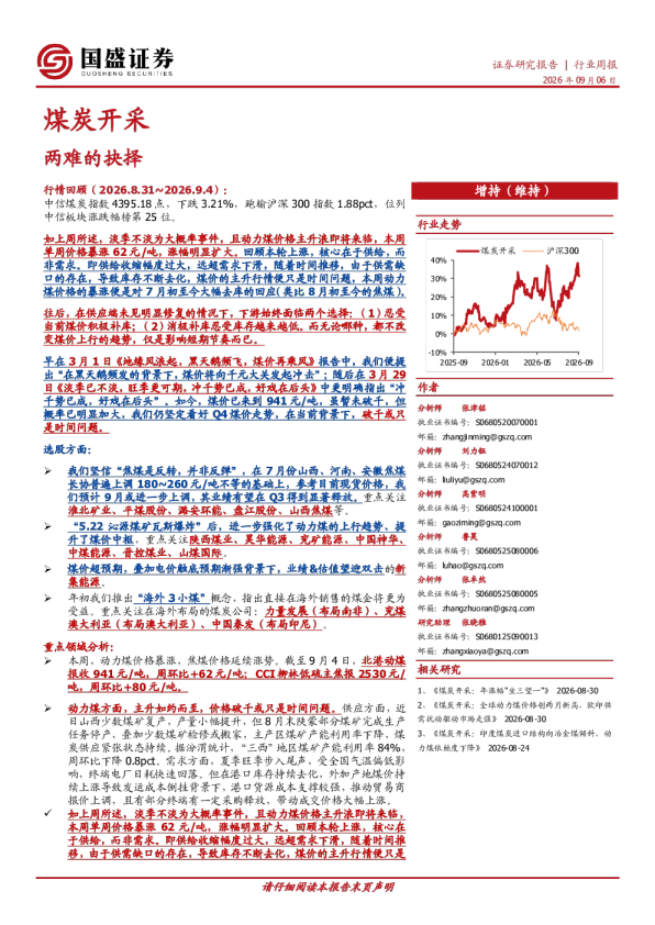 煤炭开采行业周报：两难的抉择