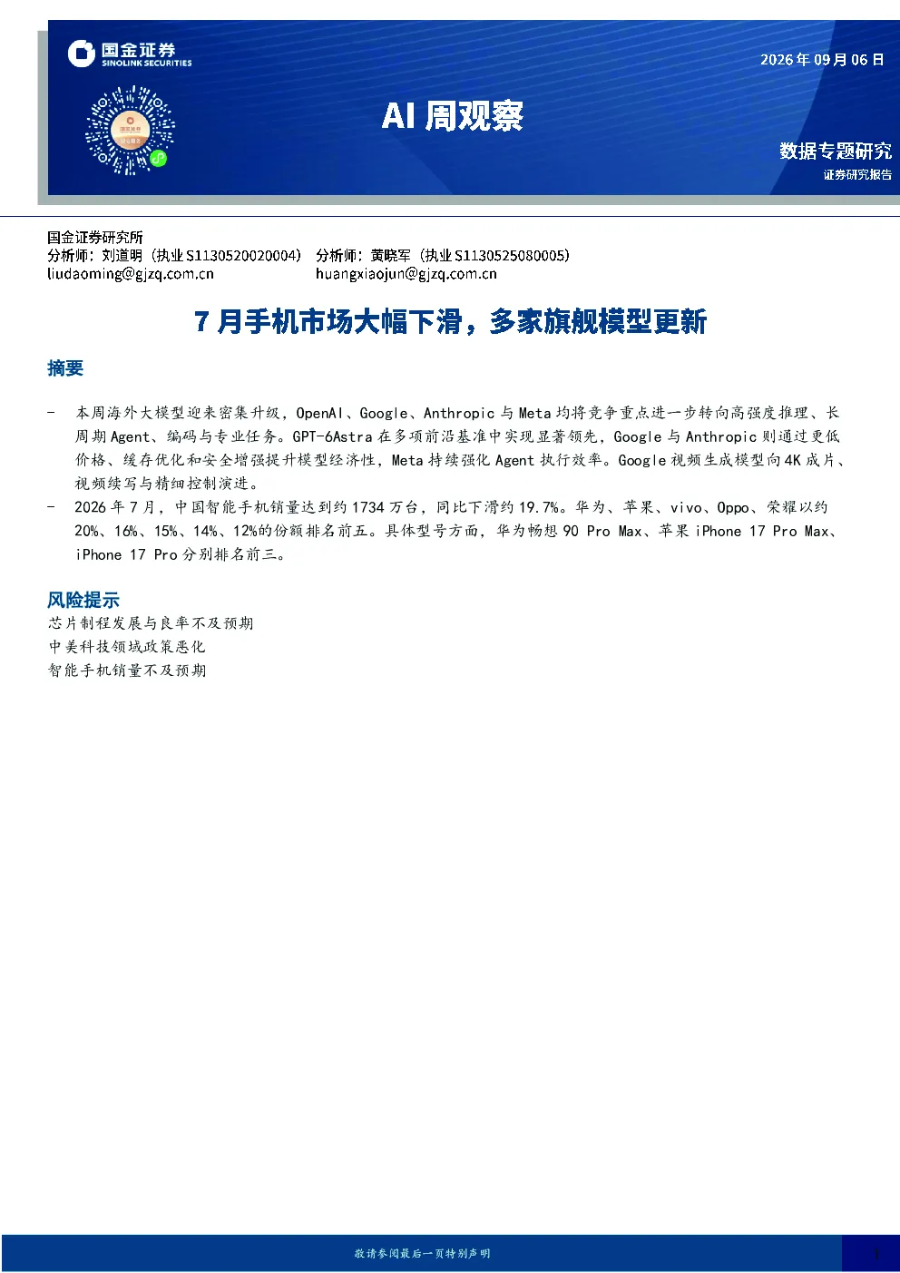 AI周观察：7月手机市场大幅下滑，多家旗舰模型更新