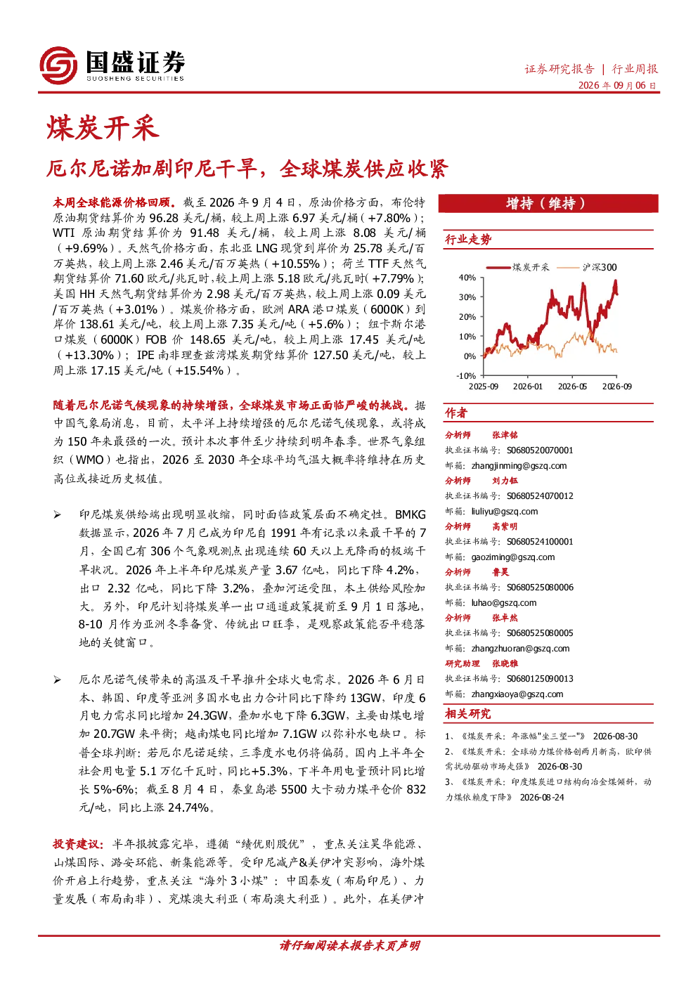煤炭开采行业周报：厄尔尼诺加剧印尼干旱，全球煤炭供应收紧