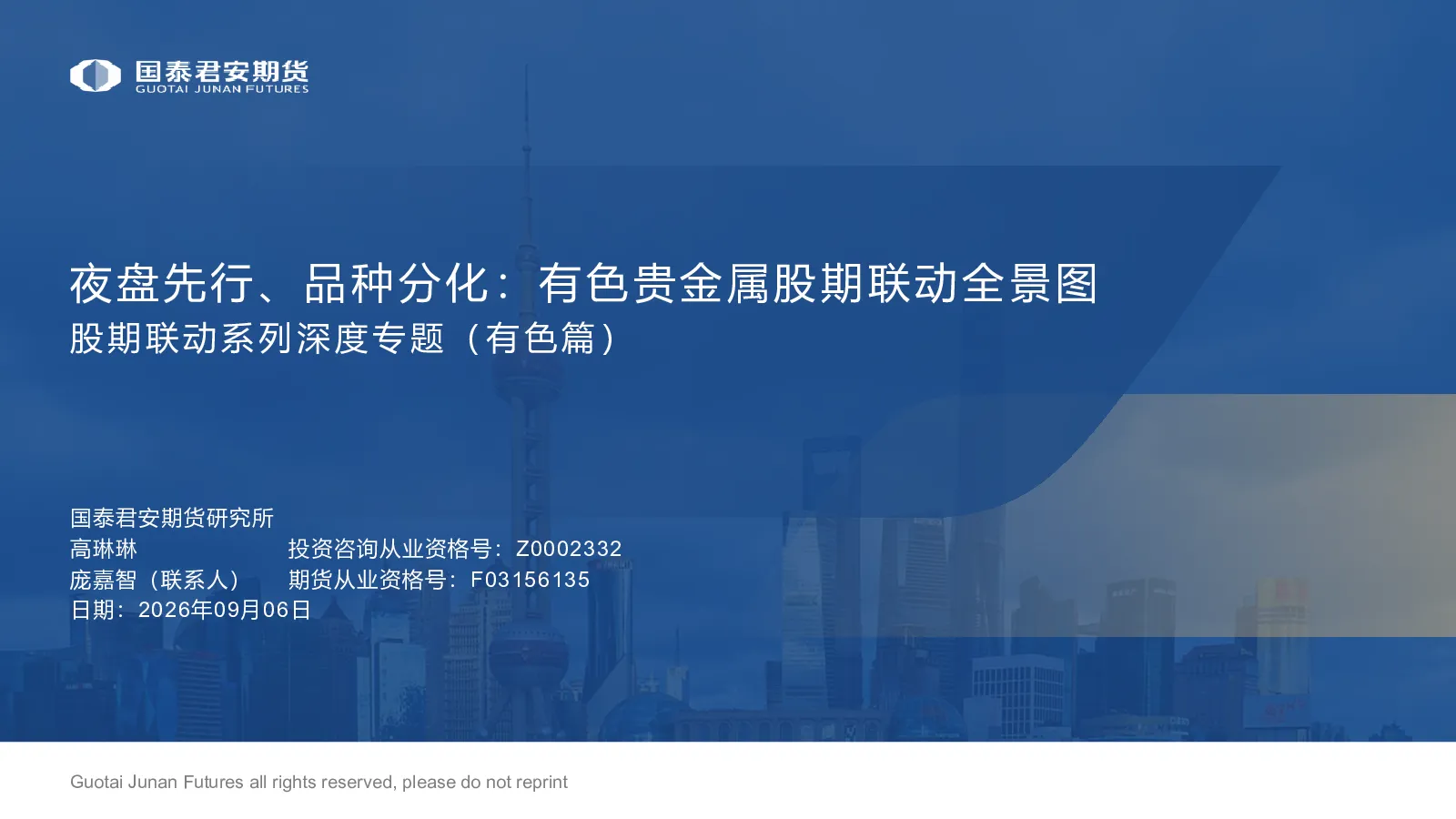有色贵金属股期联动全景图：股期联动系列深度专题（有色篇）：夜盘先行、品种分化