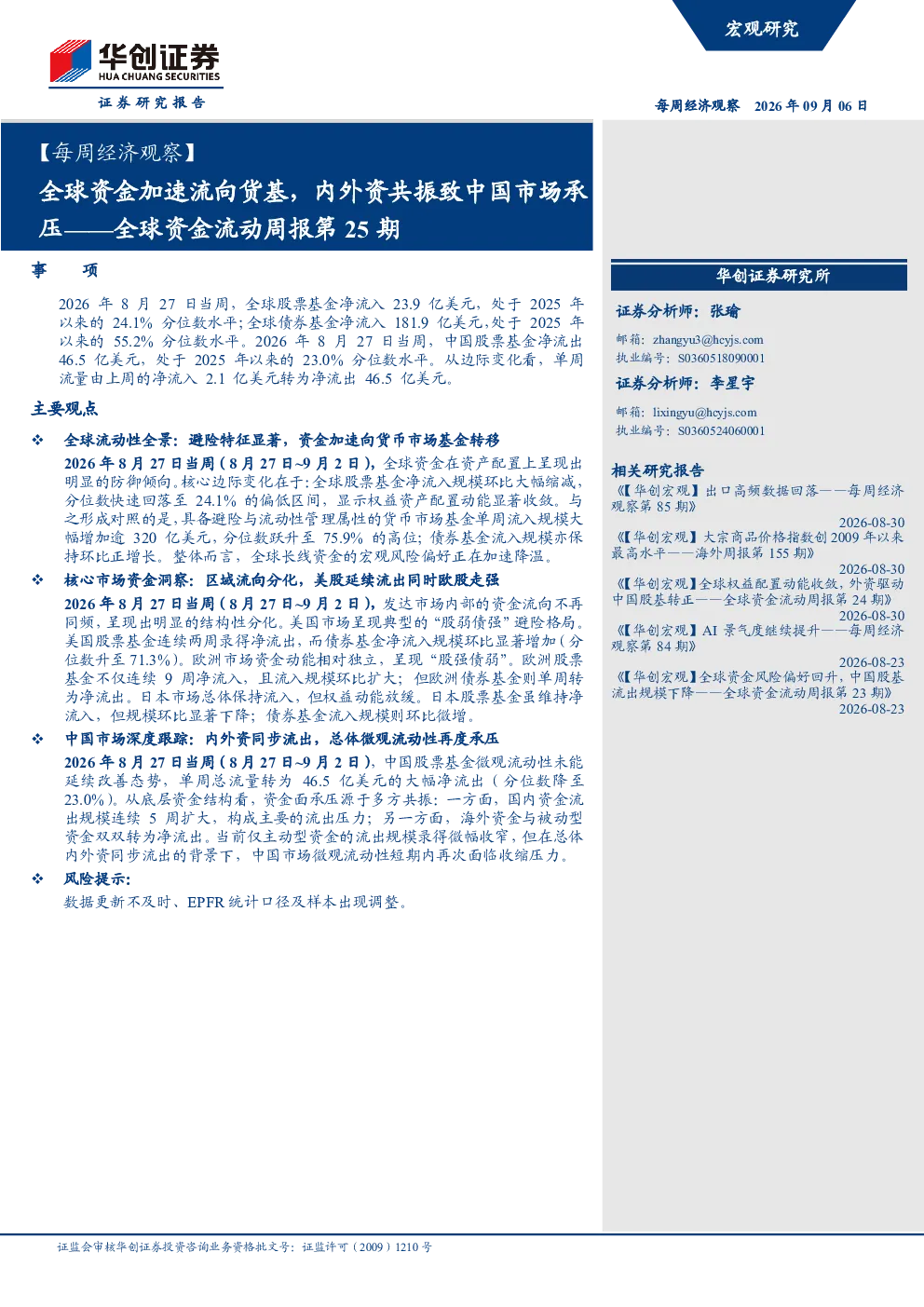 全球资金流动周报第25期：全球资金加速流向货基，内外资共振致中国市场承压