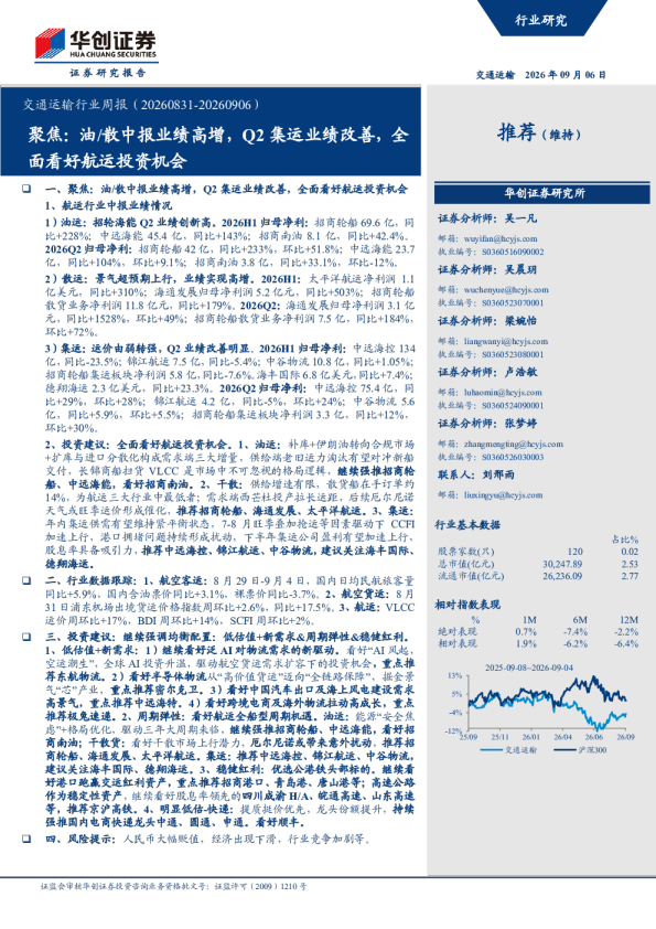 交通运输行业周报20260831-20260906：聚焦：油 散中报业绩高增，Q2集运业绩改善，全面看好航运投资机会