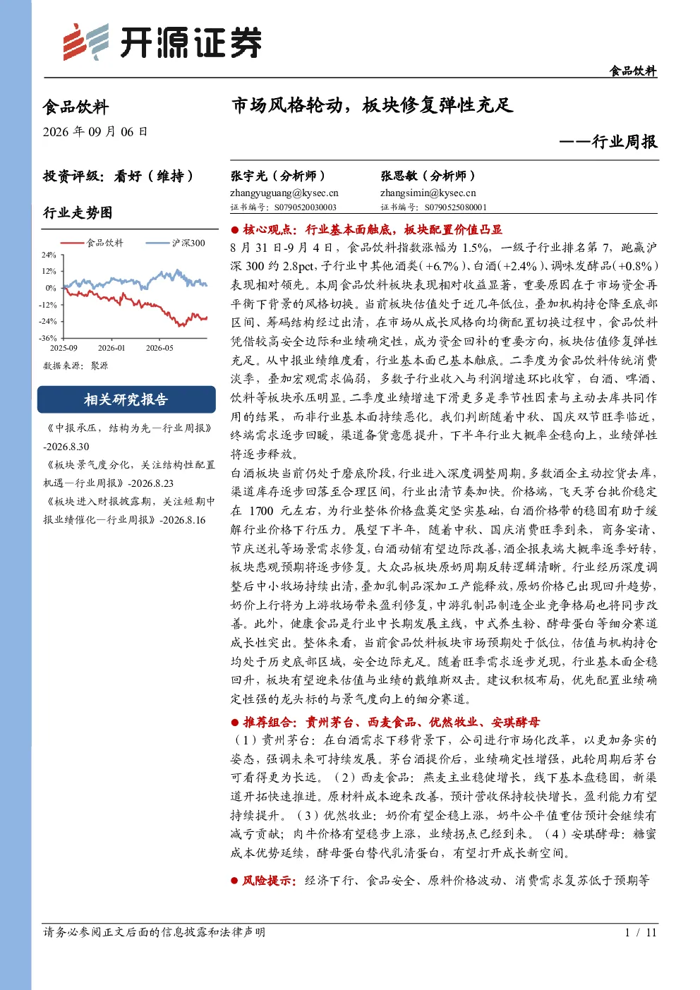 食品饮料行业周报：市场风格轮动，板块修复弹性充足