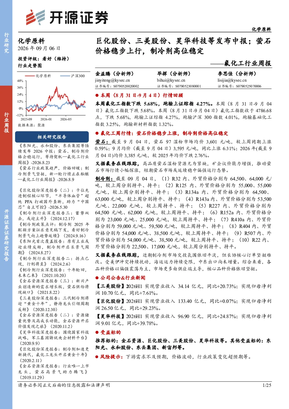 氟化工行业周报：巨化股份、三美股份、昊华科技等发布中报；萤石价格稳步上行，制冷剂高位稳定