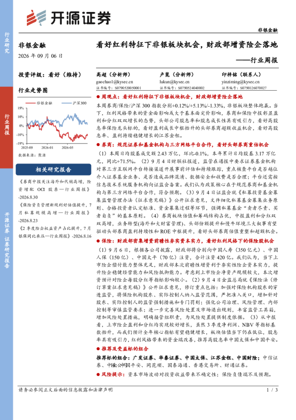 非银金融行业周报：看好红利特征下非银板块机会，财政部增资险企落地