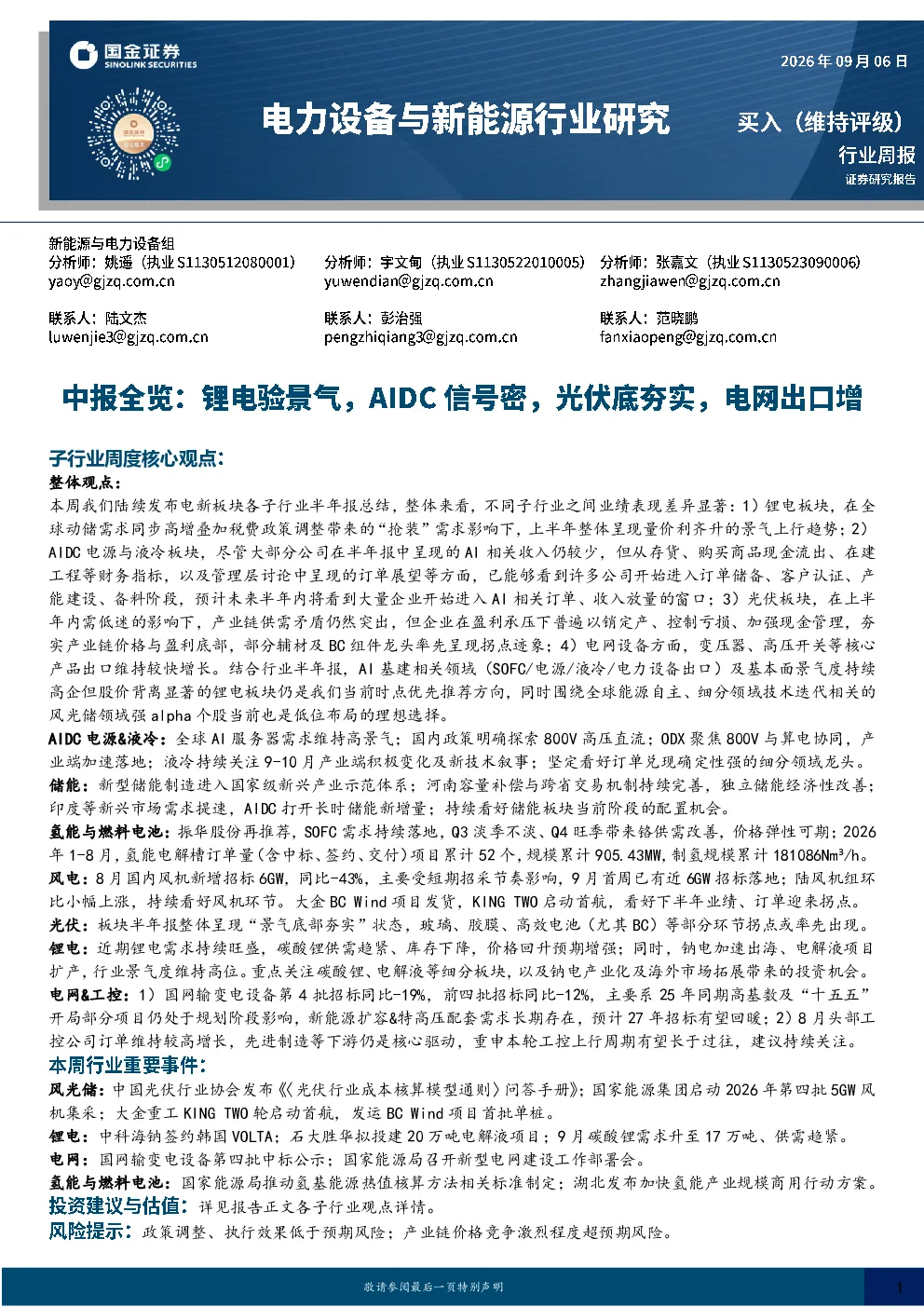电力设备与新能源行业研究：中报全览：锂电验景气，AIDC信号密，光伏底夯实，电网出口增