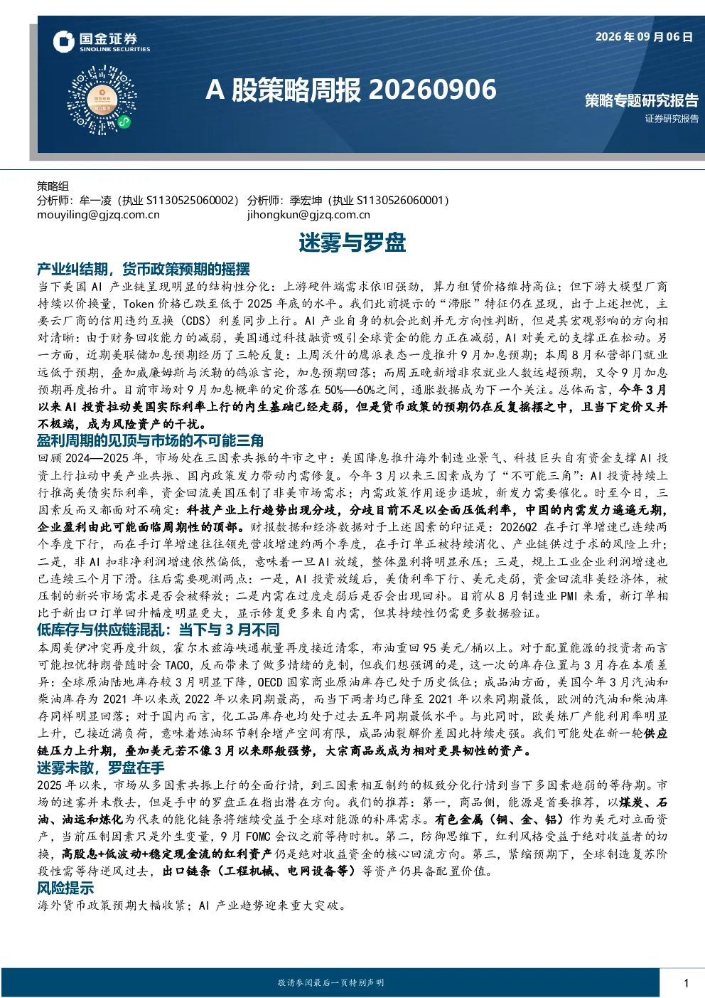 A股策略周报：迷雾与罗盘