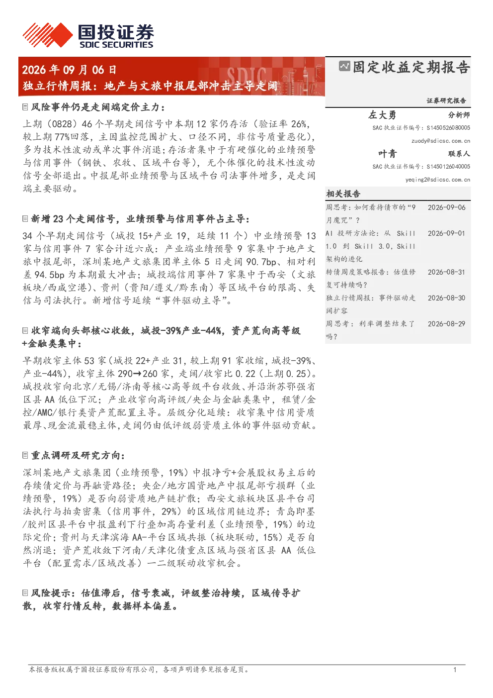独立行情周报：地产与文旅中报尾部冲击主导走阔