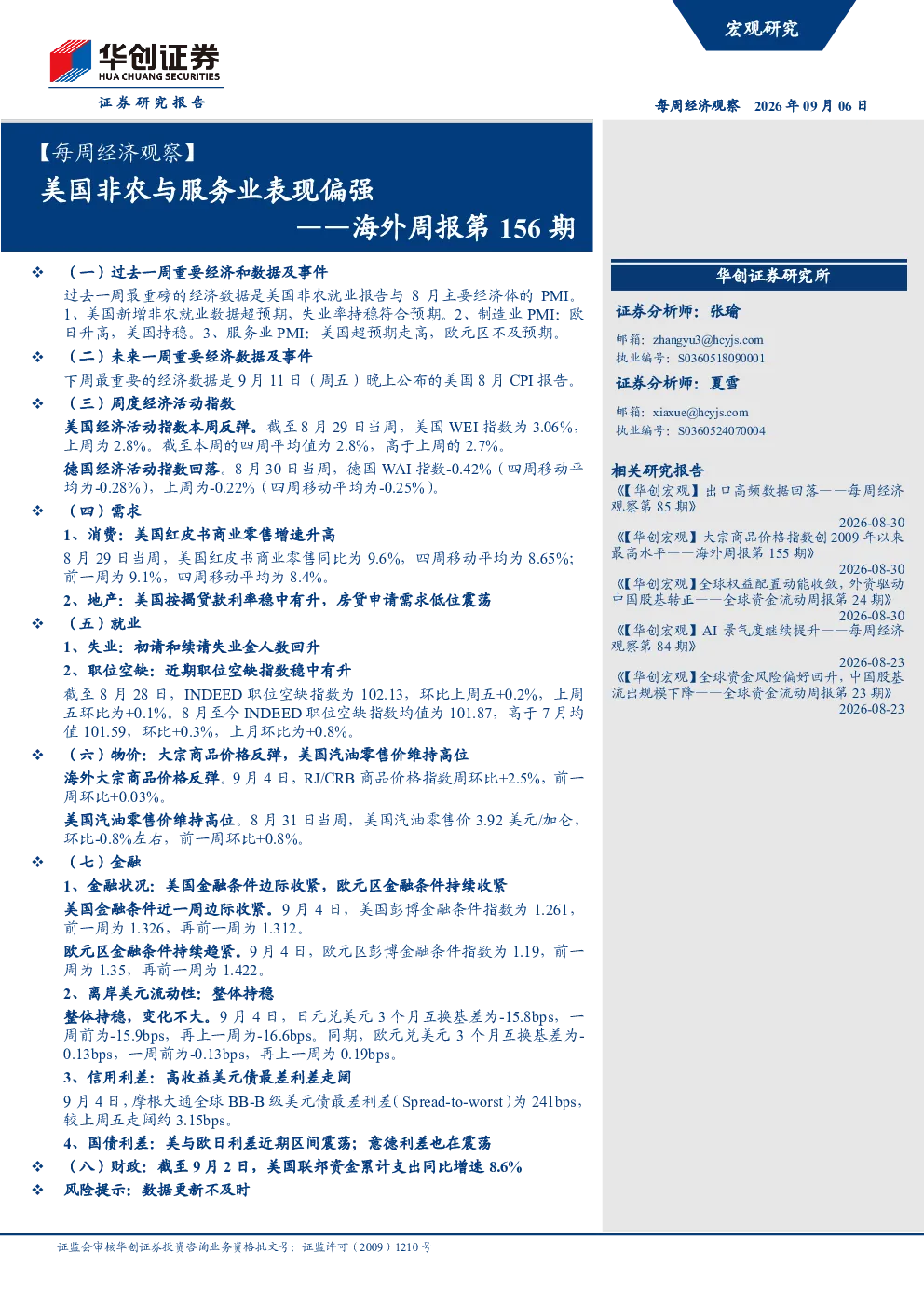 每周经济观察：美国非农与服务业表现偏强（海外周报第156期）