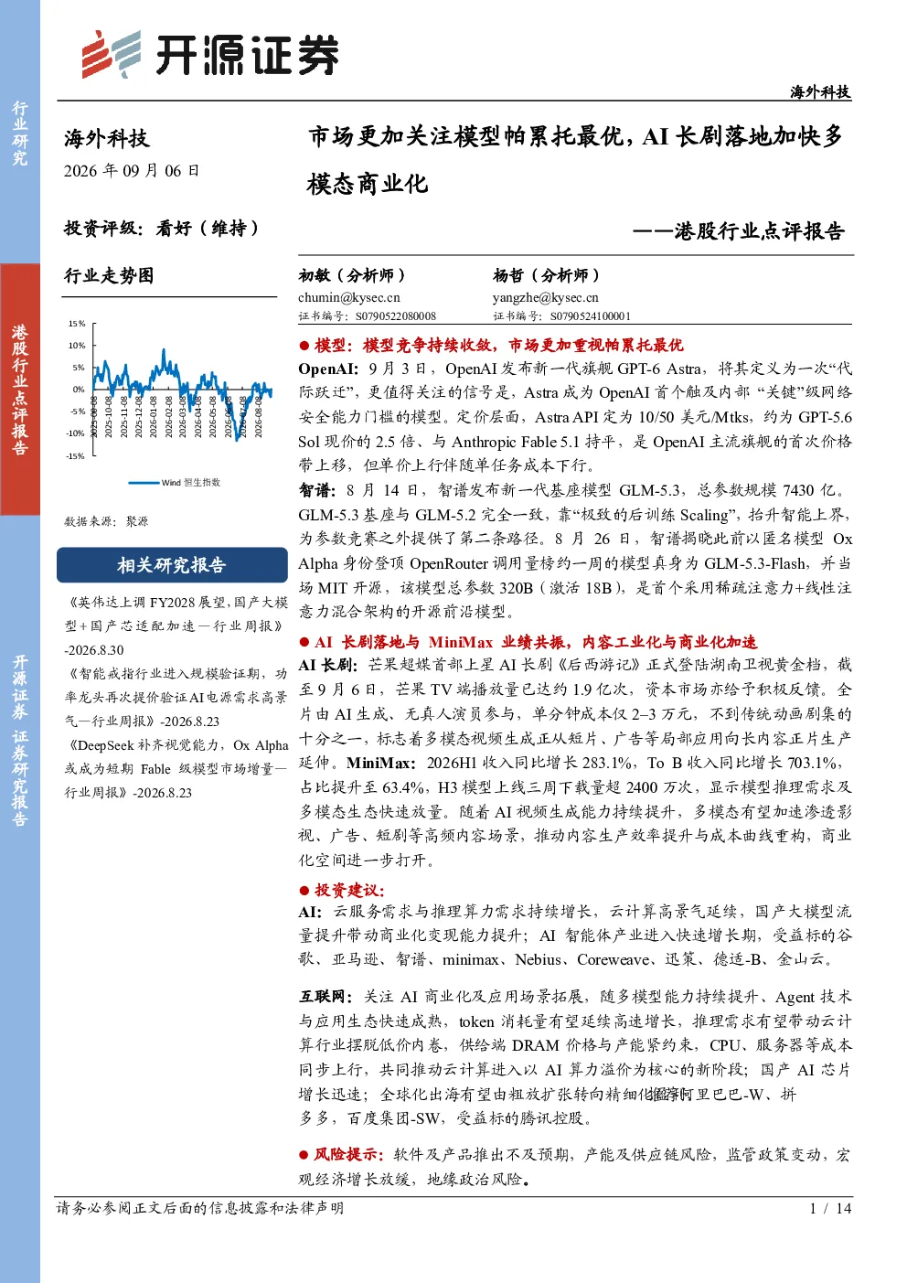 港股行业点评报告：市场更加关注模型帕累托最优，AI长剧落地加快多模态商业化