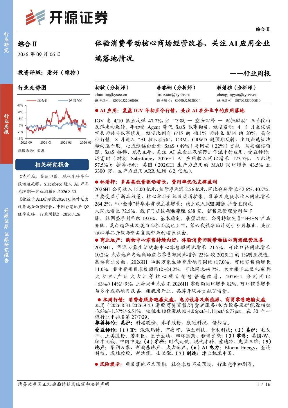综合Ⅱ行业周报：体验消费带动核心商场经营改善，关注AI应用企业端落地情况