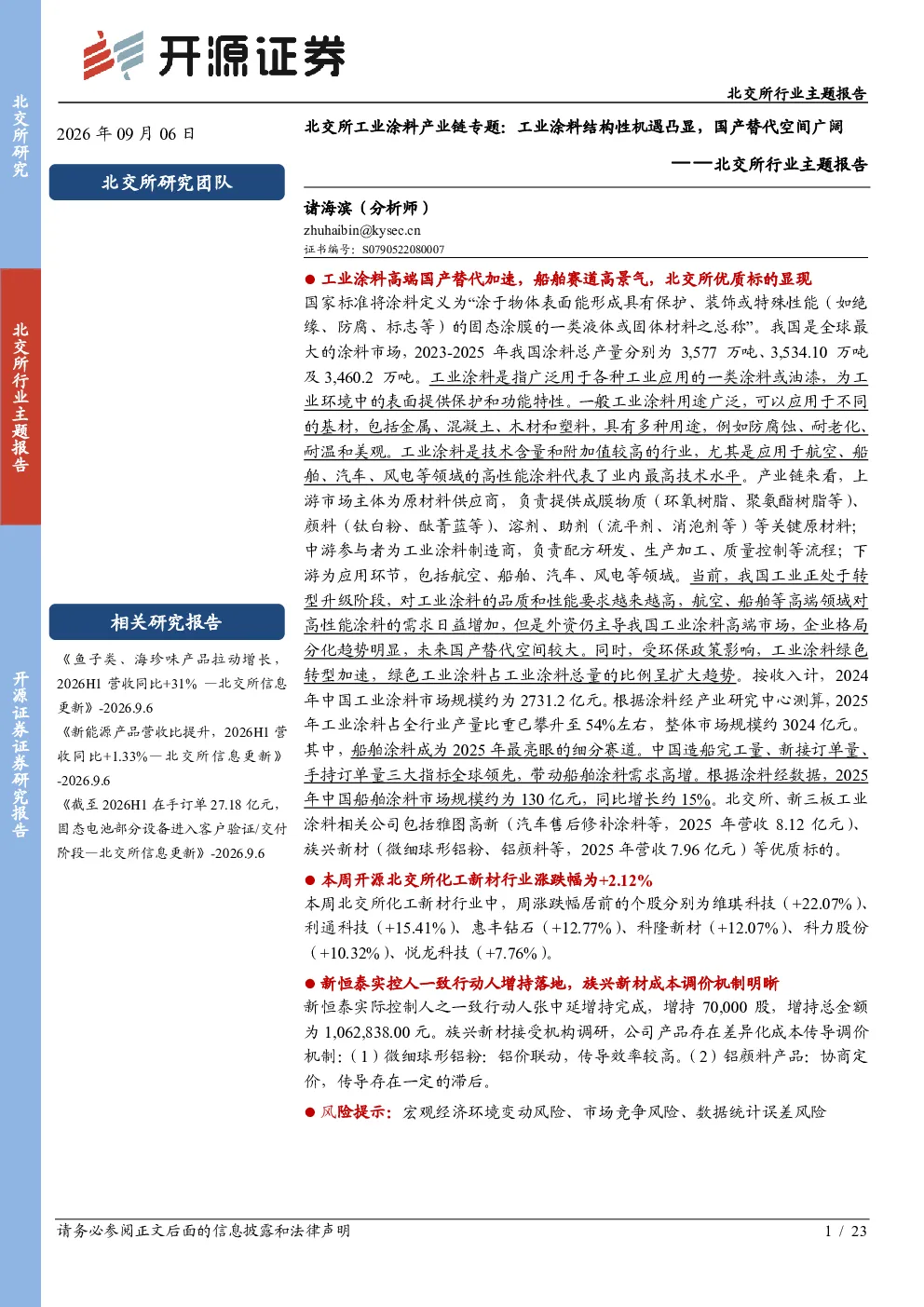 北交所行业主题报告：北交所工业涂料产业链专题：工业涂料结构性机遇凸显，国产替代空间广阔