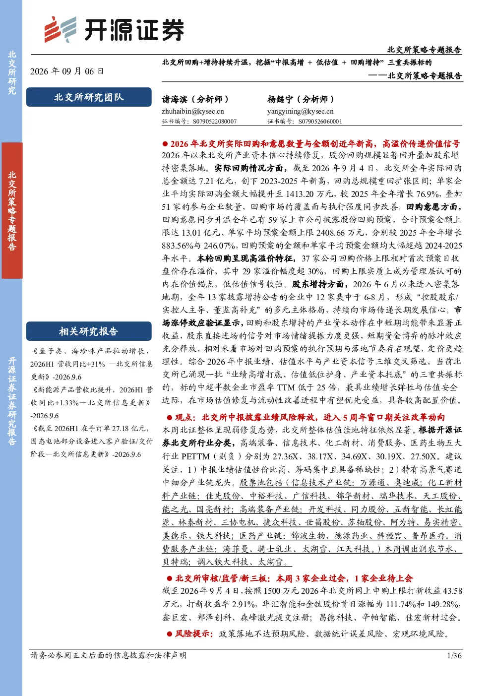 北交所策略专题报告：北交所回购+增持持续升温，挖掘“中报高增+低估值+回购增持”三重共振标的
