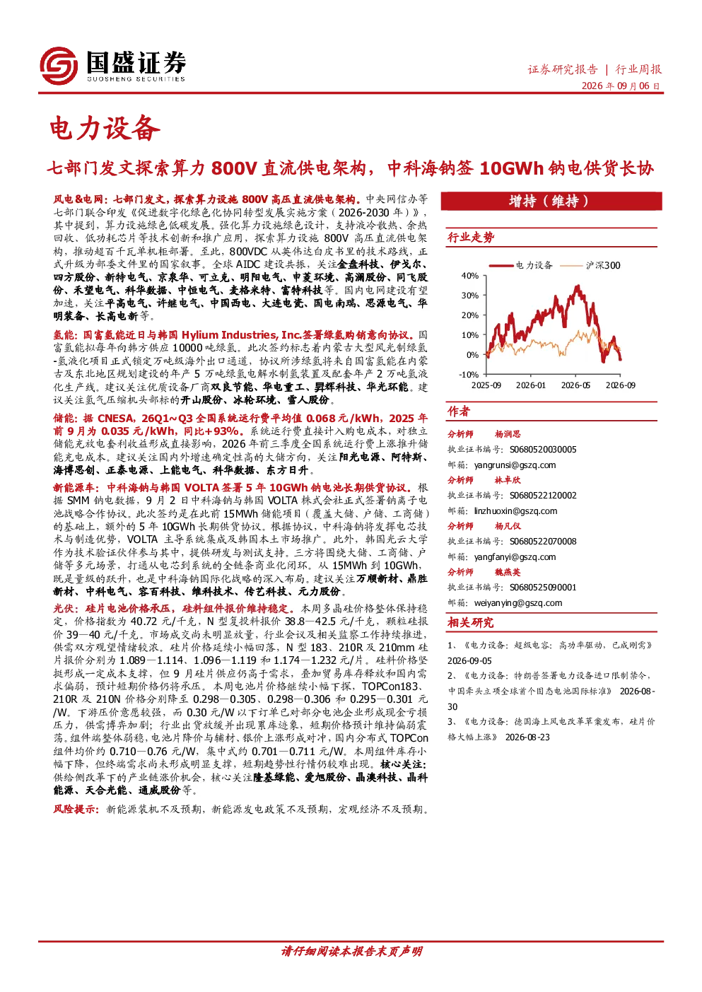 电力设备行业周报：七部门发文探索算力800V直流供电架构，中科海钠签10GWh钠电供货长协