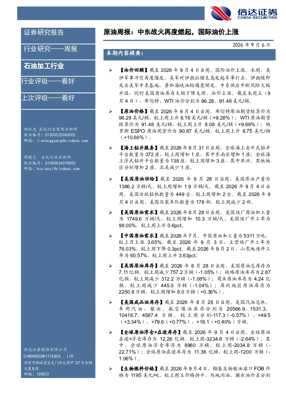 石油加工行业原油周报：中东战火再度燃起，国际油价上涨