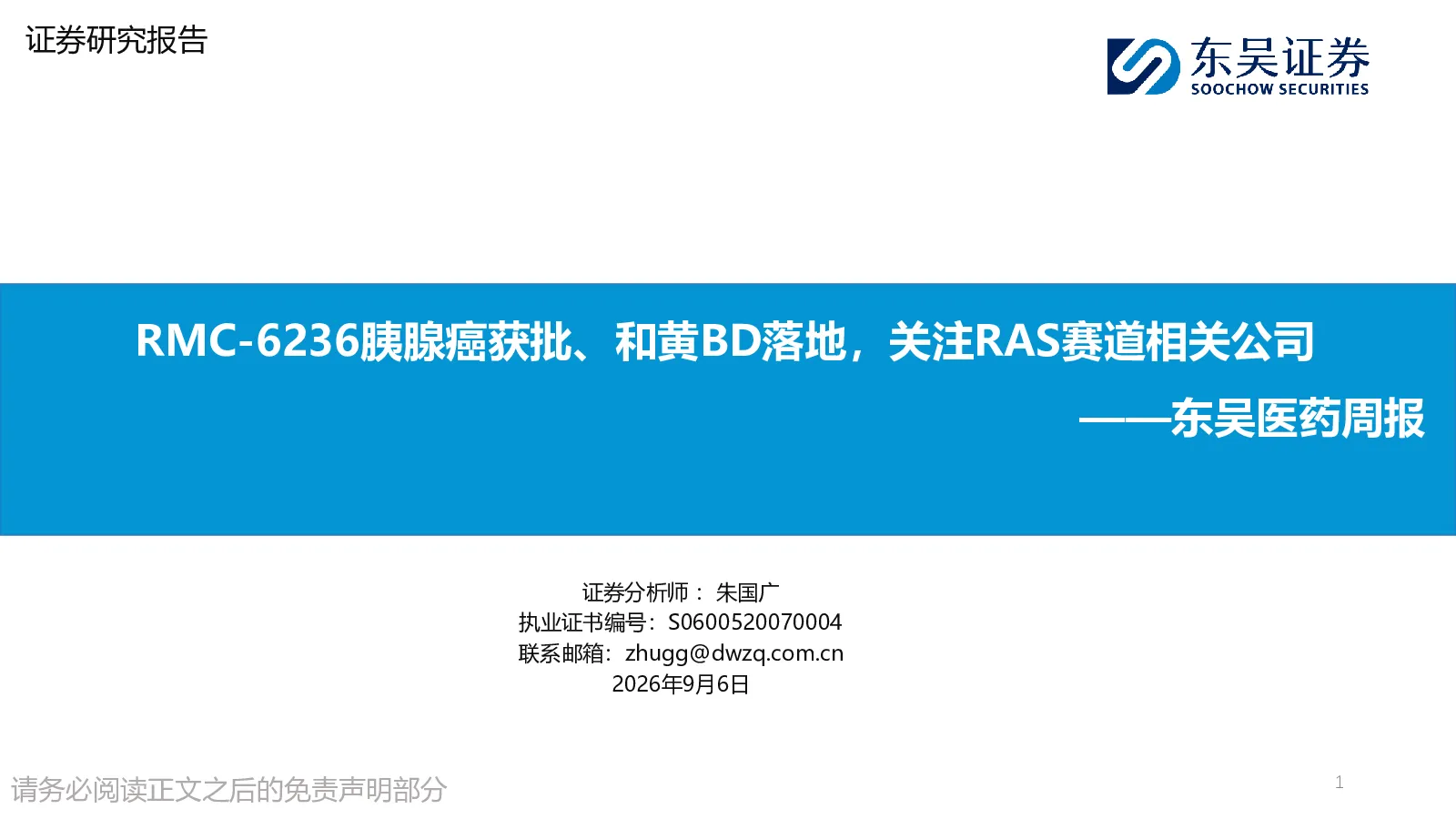 东吴医药周报：RMC-6236胰腺癌获批、和黄BD落地，关注RAS赛道相关公司