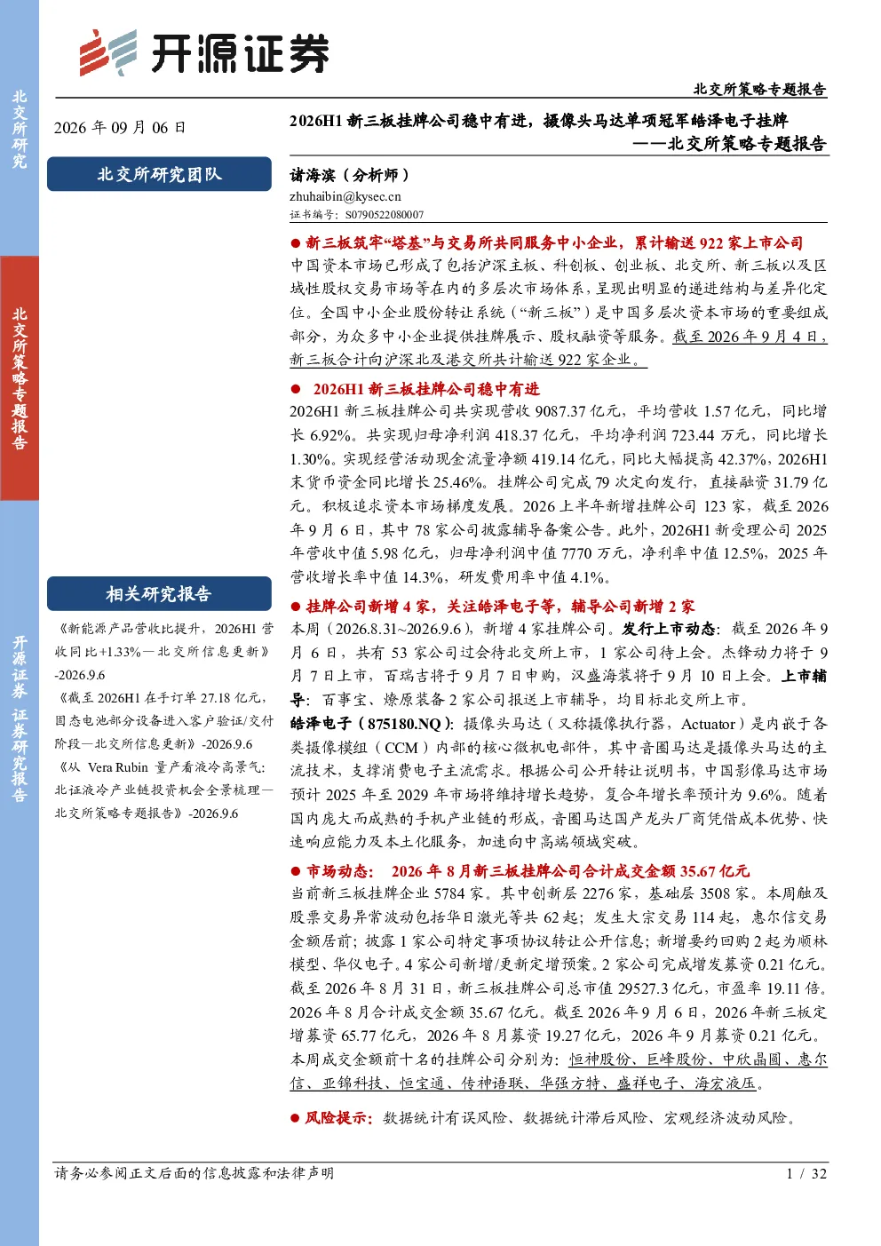北交所策略专题报告：2026H1新三板挂牌公司稳中有进，摄像头马达单项冠军皓泽电子挂牌