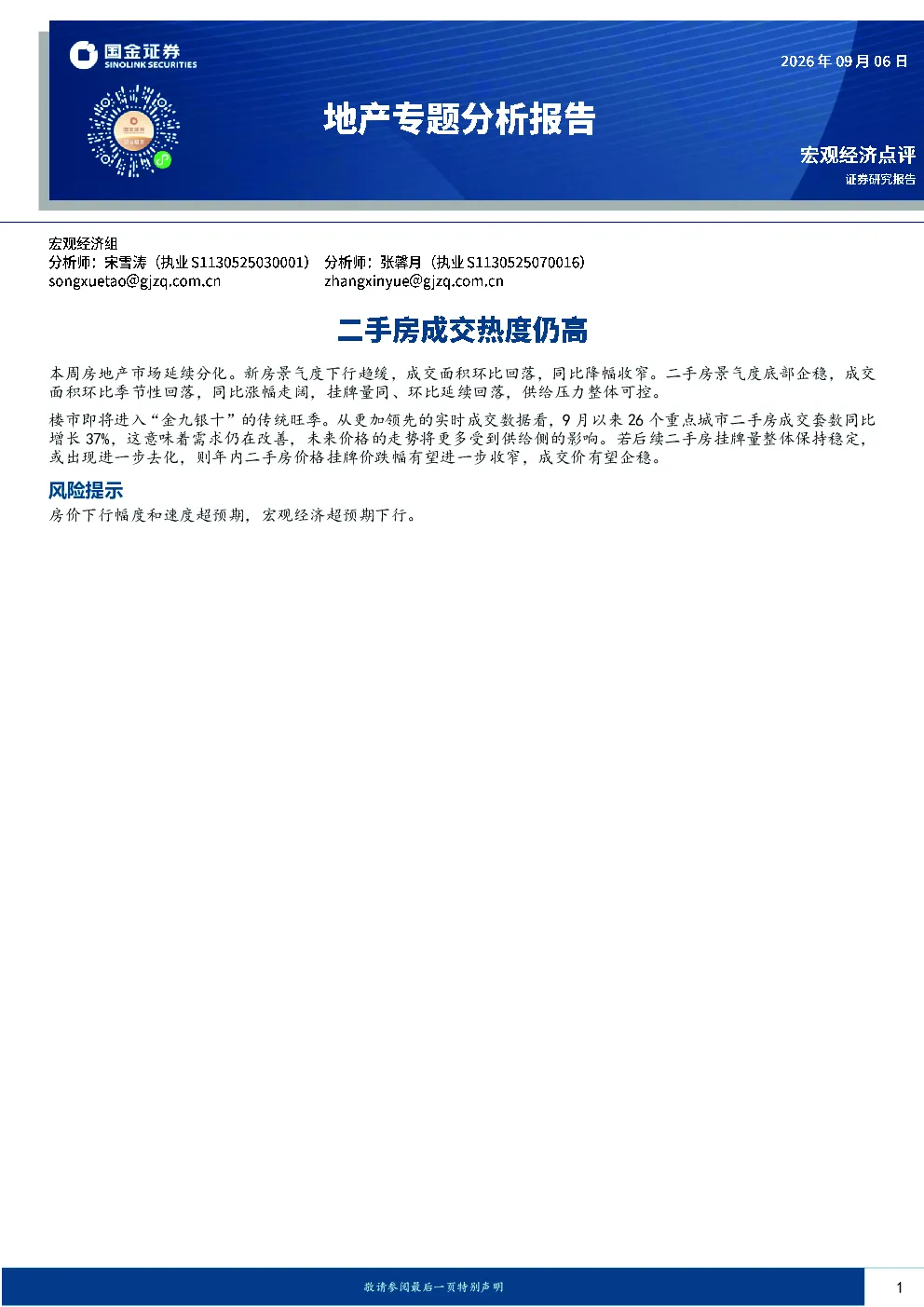 地产专题分析报告：二手房成交热度仍高