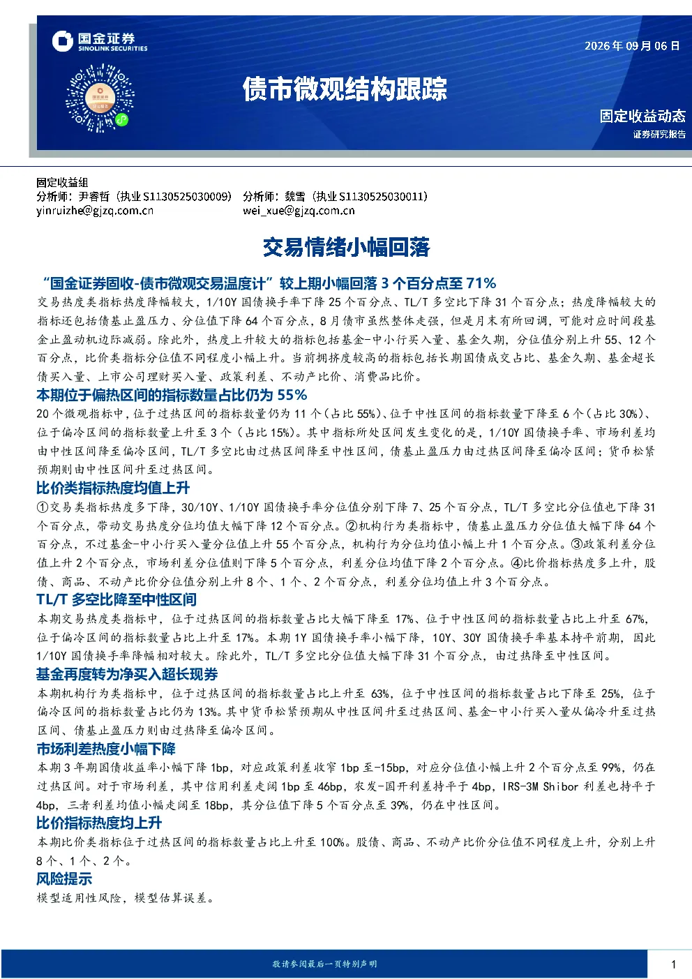 债市微观结构跟踪：交易情绪小幅回落