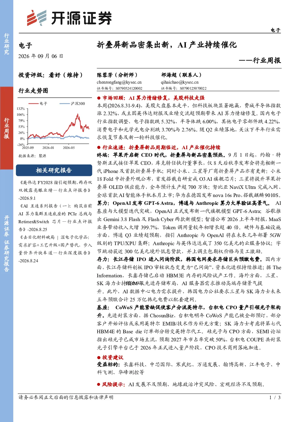 电子行业周报：折叠屏新品密集出新，AI产业持续催化