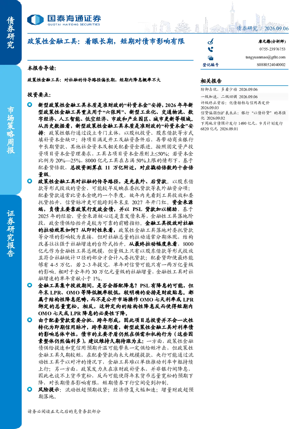 政策性金融工具：着眼长期，短期对债市影响有限