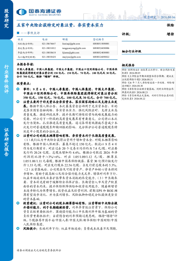 事件点评：五家中央险企获特定对象注资，夯实资本实力